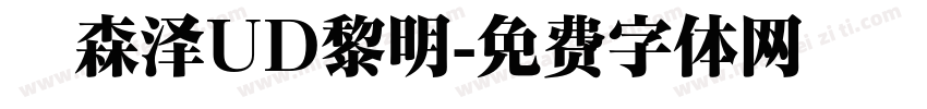 　森泽UD黎明字体转换